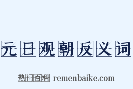 元日观朝反义词是什么意思的图片